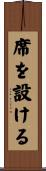 席を設ける Scroll