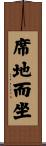 席地而坐 Scroll
