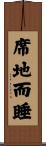 席地而睡 Scroll