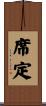 席定 Scroll