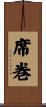席巻 Scroll