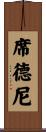 Sidney Scroll