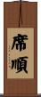 席順 Scroll
