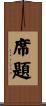 席題 Scroll