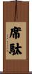 席駄 Scroll