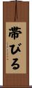帯びる Scroll