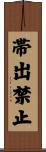 帯出禁止 Scroll