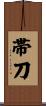 帯刀 Scroll