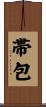 帯包 Scroll