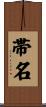 帯名 Scroll