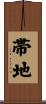帯地 Scroll