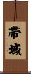 帯域 Scroll