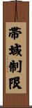 帯域制限 Scroll