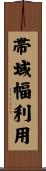 帯域幅利用 Scroll