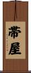 帯屋 Scroll