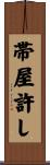 帯屋許し Scroll