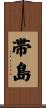 帯島 Scroll