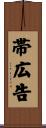 帯広告 Scroll