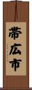 帯広市 Scroll