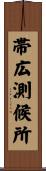 帯広測候所 Scroll