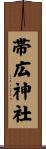帯広神社 Scroll