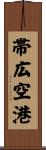 帯広空港 Scroll