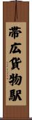 帯広貨物駅 Scroll
