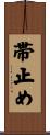 帯止め Scroll