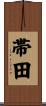 帯田 Scroll