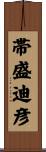帯盛迪彦 Scroll