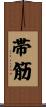 帯筋 Scroll
