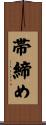 帯締め Scroll