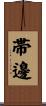 帯邊 Scroll