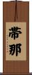 帯那 Scroll