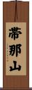 帯那山 Scroll
