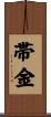 帯金 Scroll