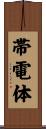帯電体 Scroll