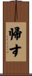 帰す Scroll