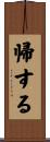 帰する Scroll