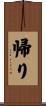 帰り Scroll