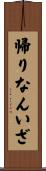 帰りなんいざ Scroll