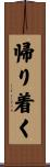 帰り着く Scroll
