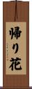 帰り花 Scroll
