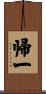 帰一 Scroll