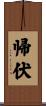 帰伏 Scroll