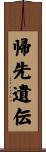 帰先遺伝 Scroll