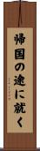 帰国の途に就く Scroll