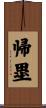 帰塁 Scroll