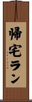 帰宅ラン Scroll