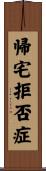 帰宅拒否症 Scroll